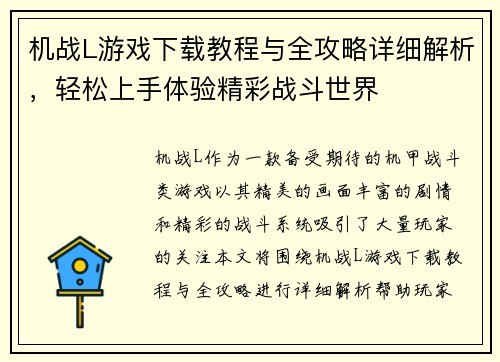 机战L游戏下载教程与全攻略详细解析，轻松上手体验精彩战斗世界