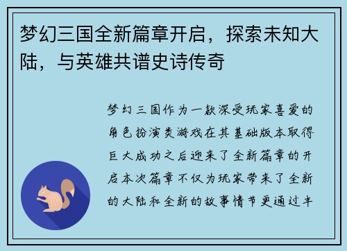 梦幻三国全新篇章开启，探索未知大陆，与英雄共谱史诗传奇
