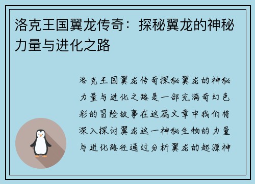 洛克王国翼龙传奇：探秘翼龙的神秘力量与进化之路