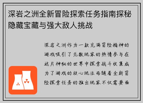 深岩之洲全新冒险探索任务指南探秘隐藏宝藏与强大敌人挑战