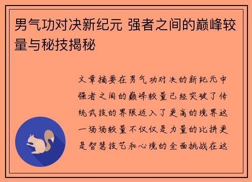 男气功对决新纪元 强者之间的巅峰较量与秘技揭秘