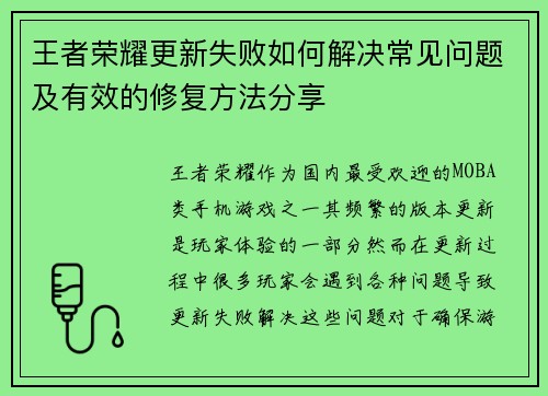 王者荣耀更新失败如何解决常见问题及有效的修复方法分享