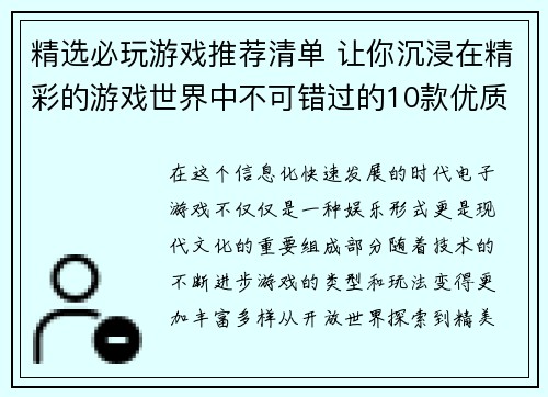 精选必玩游戏推荐清单 让你沉浸在精彩的游戏世界中不可错过的10款优质游戏介绍 精选必玩游戏推荐清单 让你沉浸在精彩的游戏世界中不可错过的10款优质游戏介绍