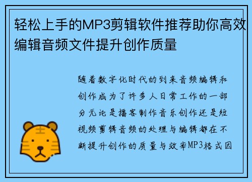 轻松上手的MP3剪辑软件推荐助你高效编辑音频文件提升创作质量