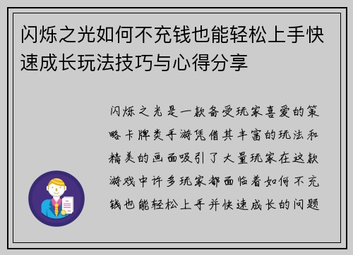 闪烁之光如何不充钱也能轻松上手快速成长玩法技巧与心得分享