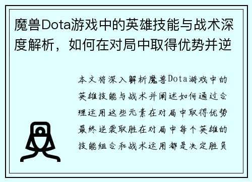 魔兽Dota游戏中的英雄技能与战术深度解析，如何在对局中取得优势并逆袭胜利