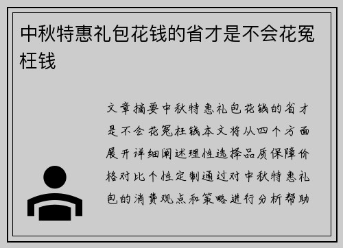 中秋特惠礼包花钱的省才是不会花冤枉钱