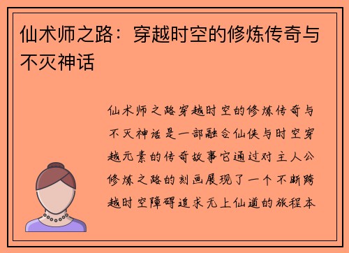仙术师之路:穿越时空的修炼传奇与不灭神话 仙术师之路:穿越时空的修炼传奇与不灭神话