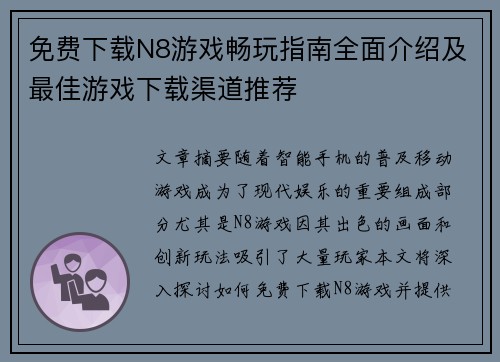 免费下载N8游戏畅玩指南全面介绍及最佳游戏下载渠道推荐