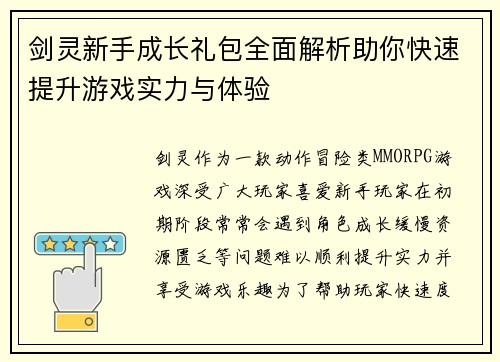 剑灵新手成长礼包全面解析助你快速提升游戏实力与体验