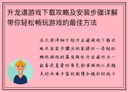 升龙道游戏下载攻略及安装步骤详解带你轻松畅玩游戏的最佳方法 升龙道游戏下载攻略及安装步骤详解带你轻松畅玩游戏的最佳方法