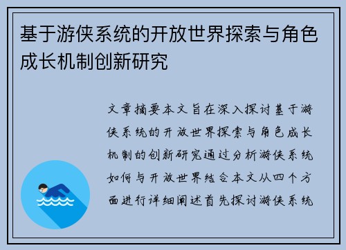 基于游侠系统的开放世界探索与角色成长机制创新研究 基于游侠系统的开放世界探索与角色成长机制创新研究