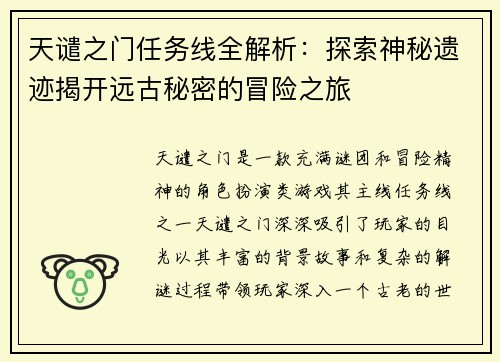 天谴之门任务线全解析：探索神秘遗迹揭开远古秘密的冒险之旅