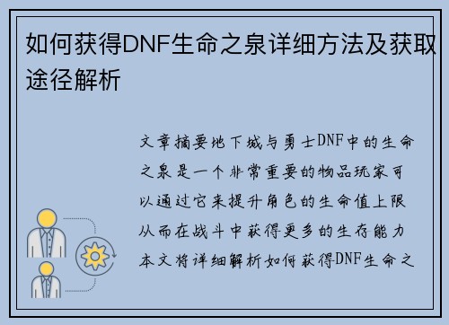 如何获得DNF生命之泉详细方法及获取途径解析