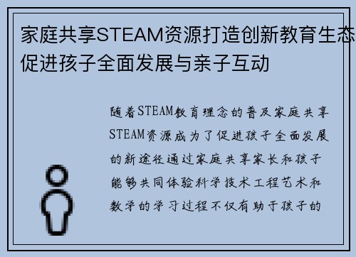 家庭共享STEAM资源打造创新教育生态促进孩子全面发展与亲子互动 家庭共享STEAM资源打造创新教育生态促进孩子全面发展与亲子互动