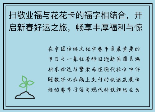 扫敬业福与花花卡的福字相结合，开启新春好运之旅，畅享丰厚福利与惊喜活动