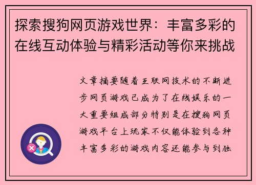 探索搜狗网页游戏世界：丰富多彩的在线互动体验与精彩活动等你来挑战