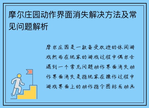 摩尔庄园动作界面消失解决方法及常见问题解析