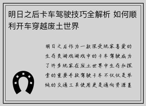明日之后卡车驾驶技巧全解析 如何顺利开车穿越废土世界