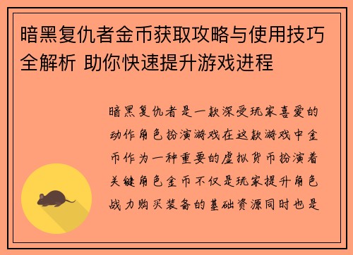 暗黑复仇者金币获取攻略与使用技巧全解析 助你快速提升游戏进程